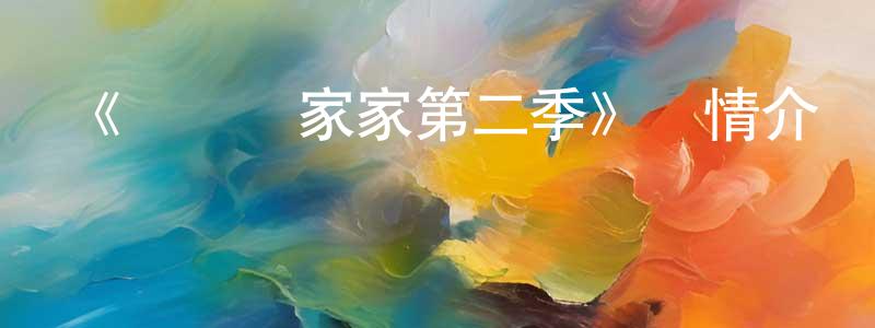 白陸的個人主頁,《間諜過家家第二季》詳情介紹_間諜過家家第二季已完結在線觀看_間諜過家家第二季迅雷下載_日漫